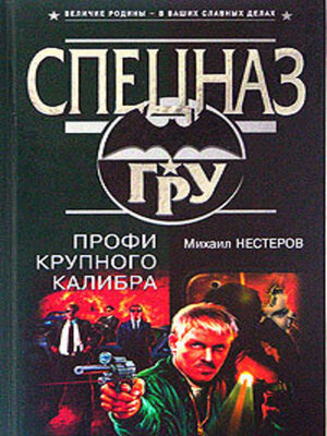 cover image of Профи крупного калибра